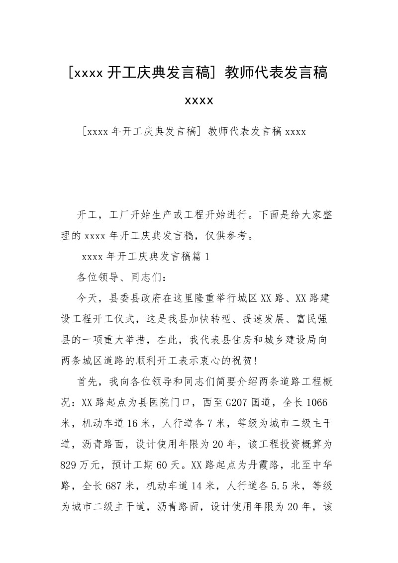 [xxxx开工庆典发言稿] 教师代表发言稿xxxx.docx_第1页