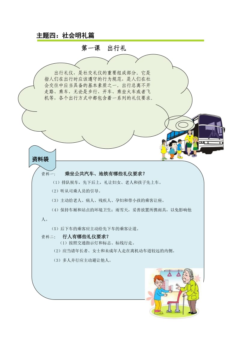 出行礼仪教育.doc_第1页