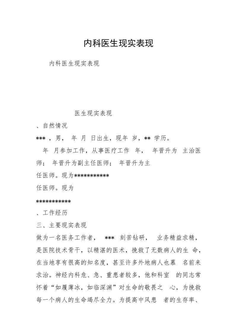 内科医生现实表现.docx_第1页