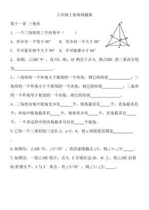 人教版数学八年级上册易错题集锦.doc