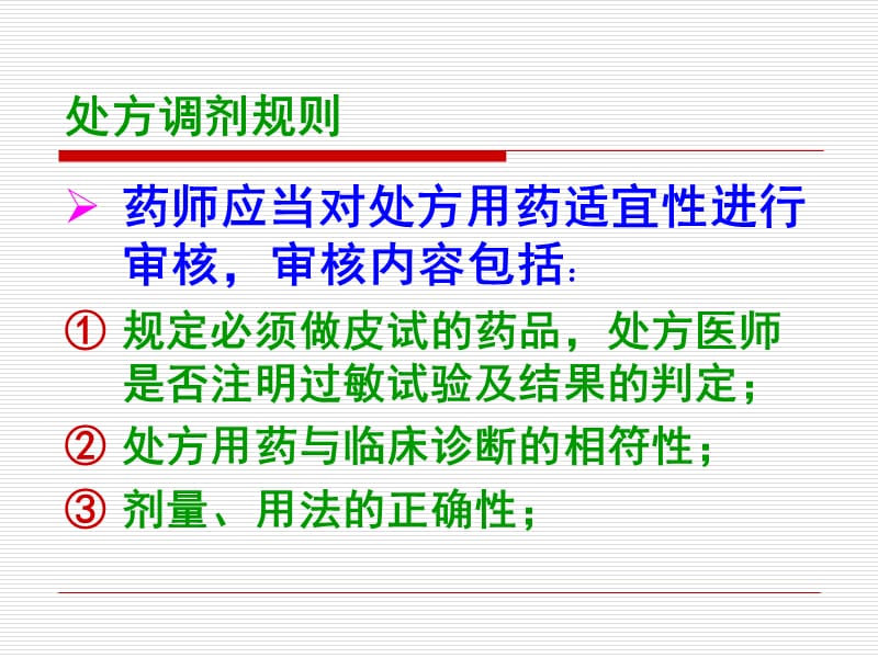 门诊药房调剂及差错的分析和预防.ppt_第3页