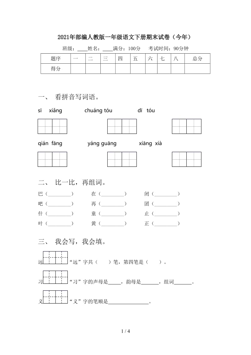 2021年部编人教版一年级语文下册期末试卷（今年）.doc_第1页