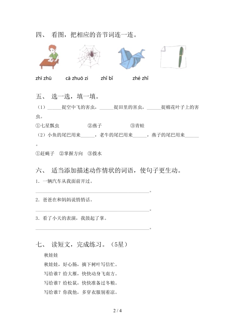 2021年部编人教版一年级语文下册期末试卷（今年）.doc_第2页