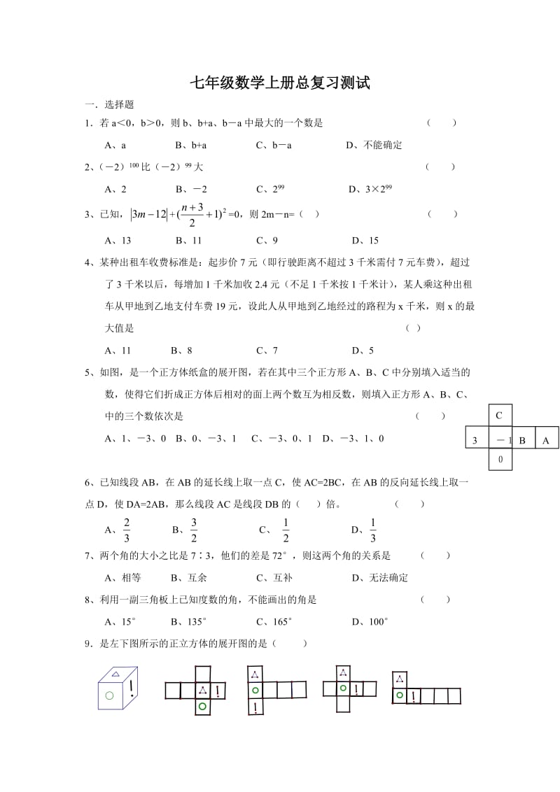 七年级数学上册总复习测试.doc_第1页