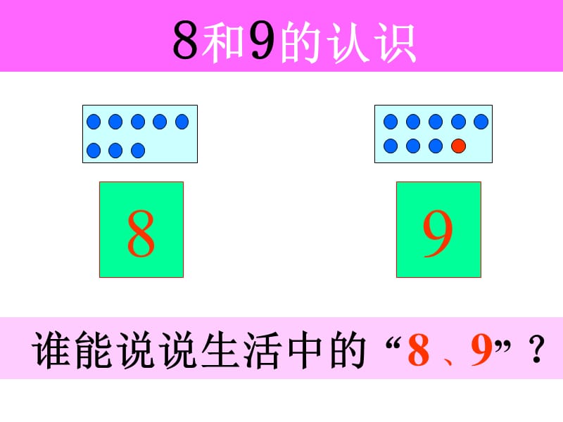 8和9的组成.ppt_第1页