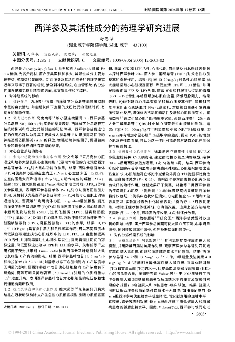 西洋参及其活性成分的药理学研究进展_舒思洁.pdf_第1页