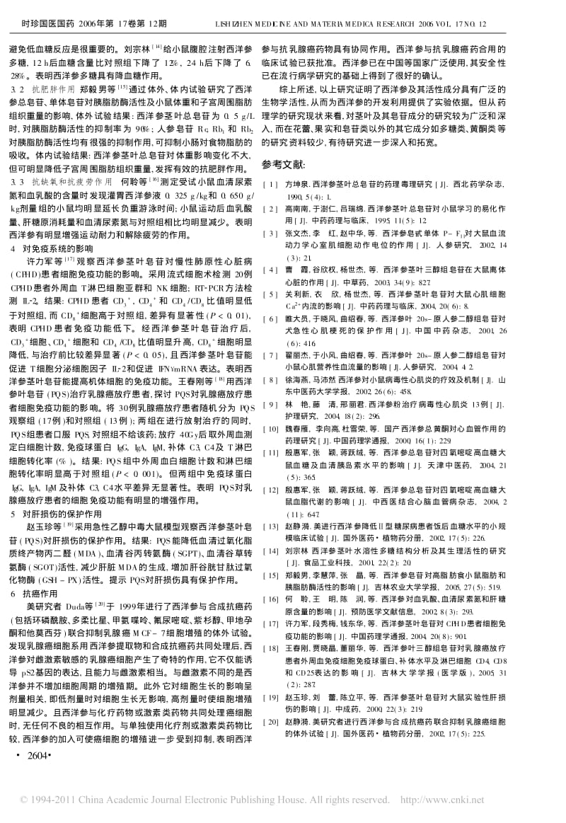 西洋参及其活性成分的药理学研究进展_舒思洁.pdf_第2页