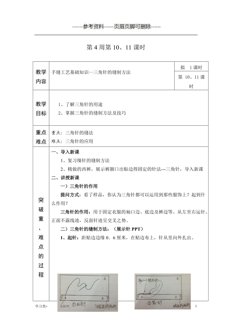 第4周第10、11、12课时暗缲针、三角针[二类参考].doc_第1页