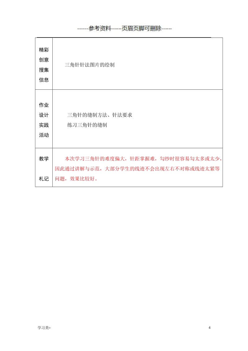 第4周第10、11、12课时暗缲针、三角针[二类参考].doc_第3页