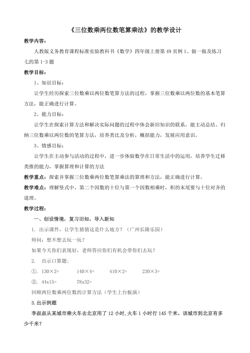 公开课《三位数乘两位数笔算乘法》教学设计.doc_第1页