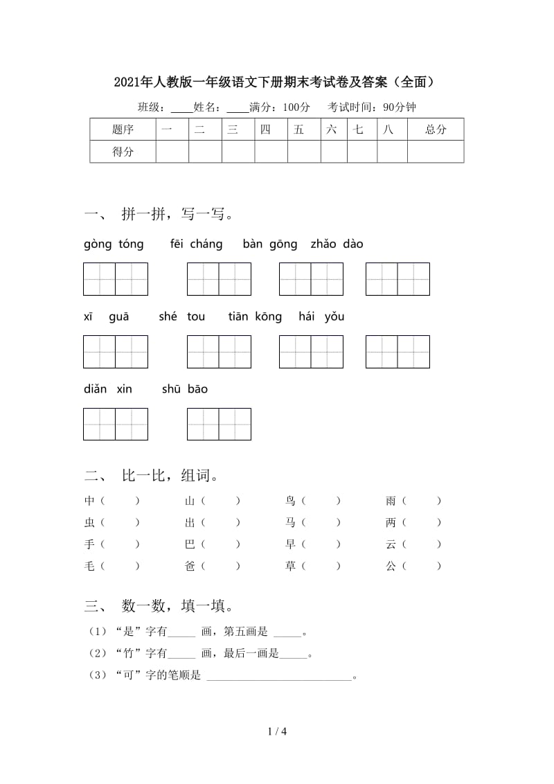 2021年人教版一年级语文下册期末考试卷及答案（全面）.doc_第1页