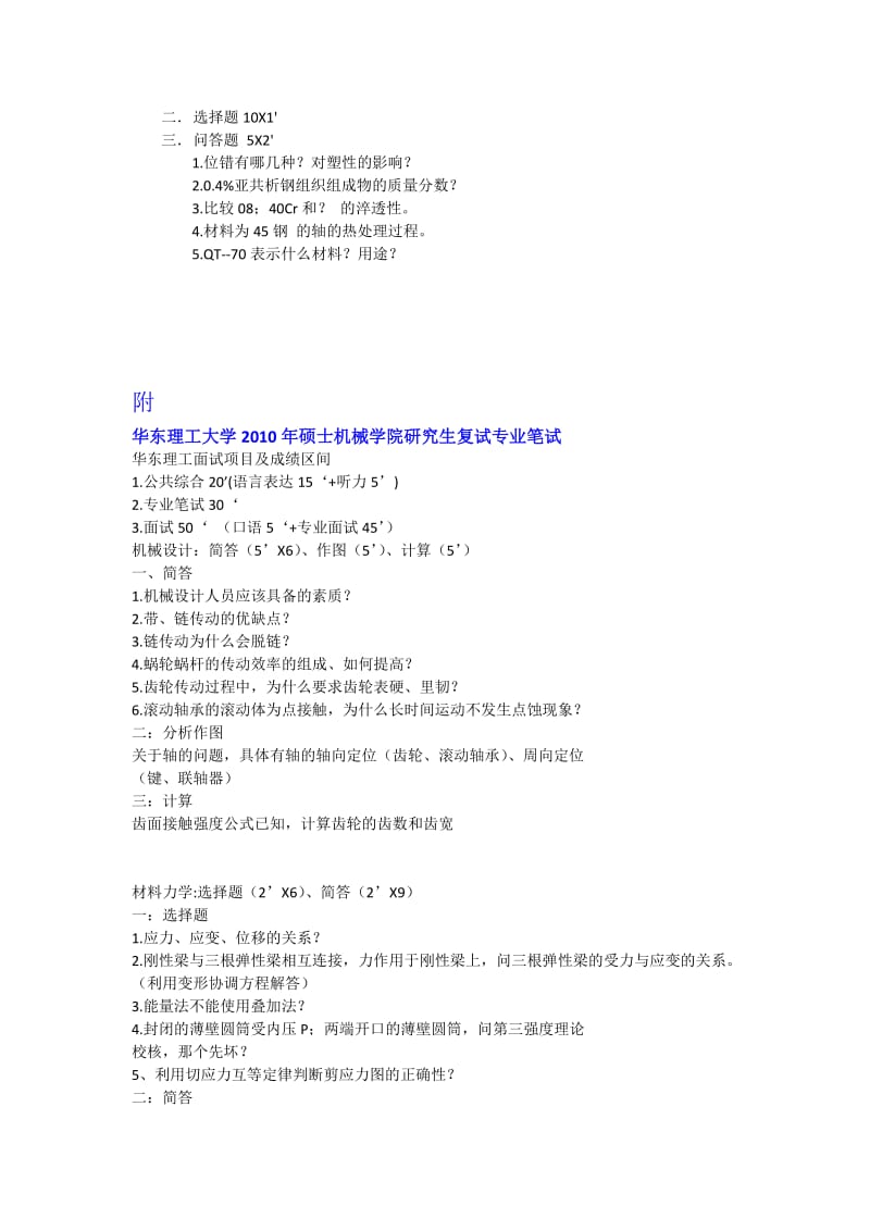 华东理工大学机械学院硕士研究生复试资料.doc_第2页