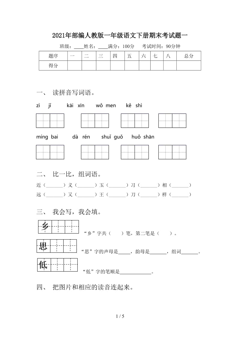 2021年部编人教版一年级语文下册期末考试题一.doc_第1页