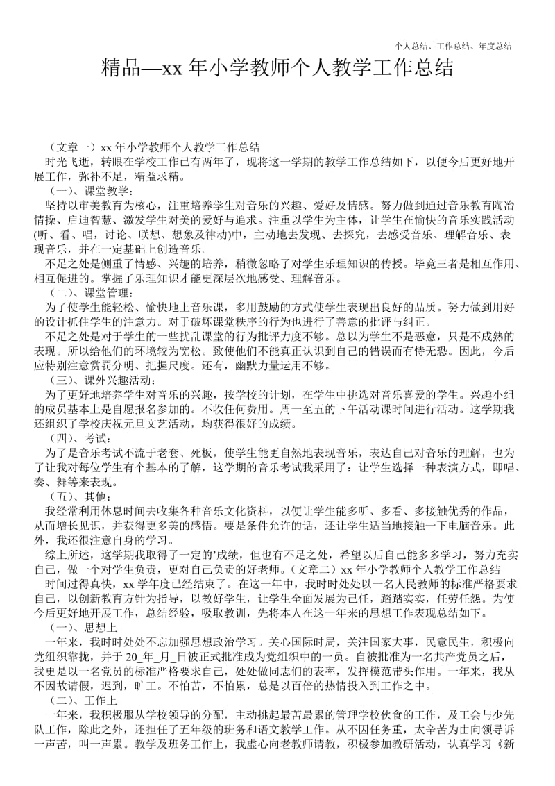 精品—20--年年小学教师个人教学最新个人总结工作总结--.doc_第1页