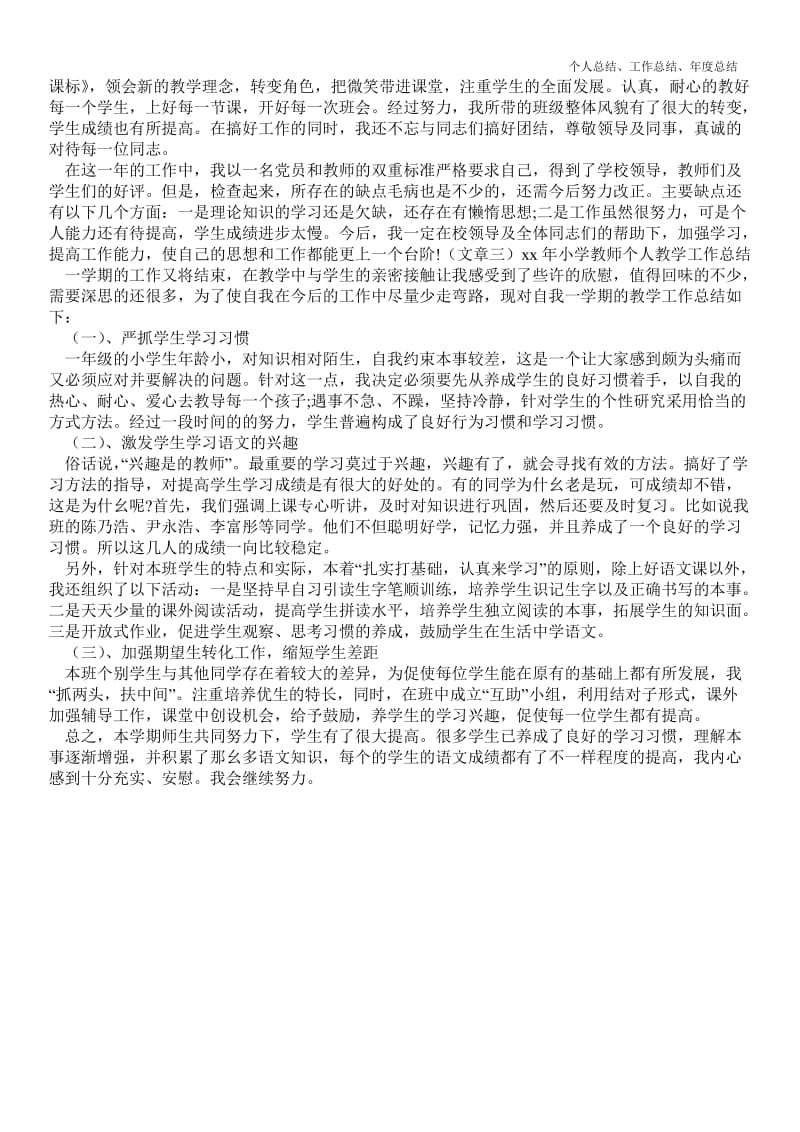 精品—20--年年小学教师个人教学最新个人总结工作总结--.doc_第2页