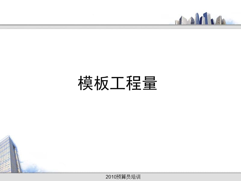 八模板工程量.ppt_第1页