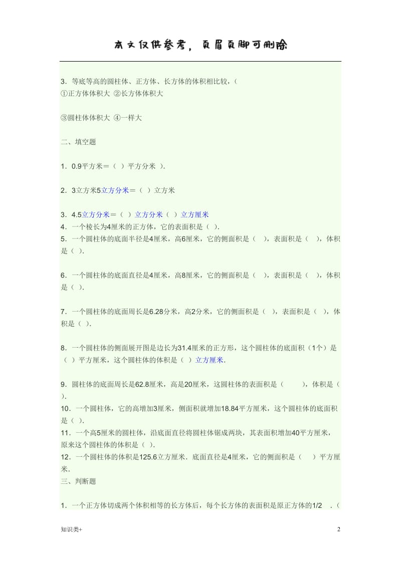 圆柱体积表面积较难的练习题[学习资料].doc_第2页