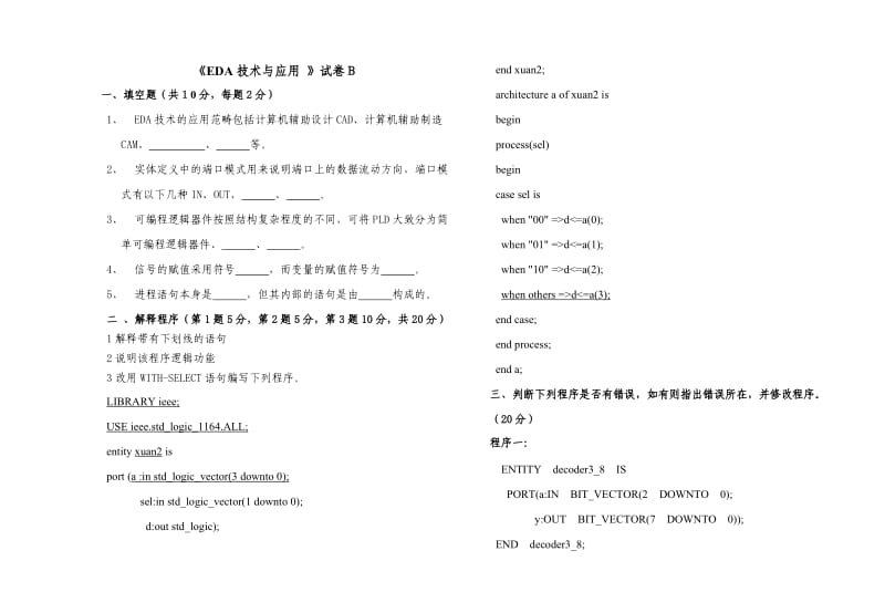 EDA技术及应用试卷B含答案.doc_第1页