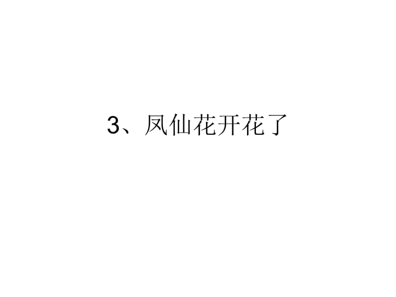 3、凤仙花开花了.ppt_第1页