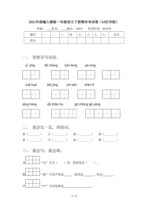 2021年部编人教版一年级语文下册期末考试卷（A4打印版）.doc