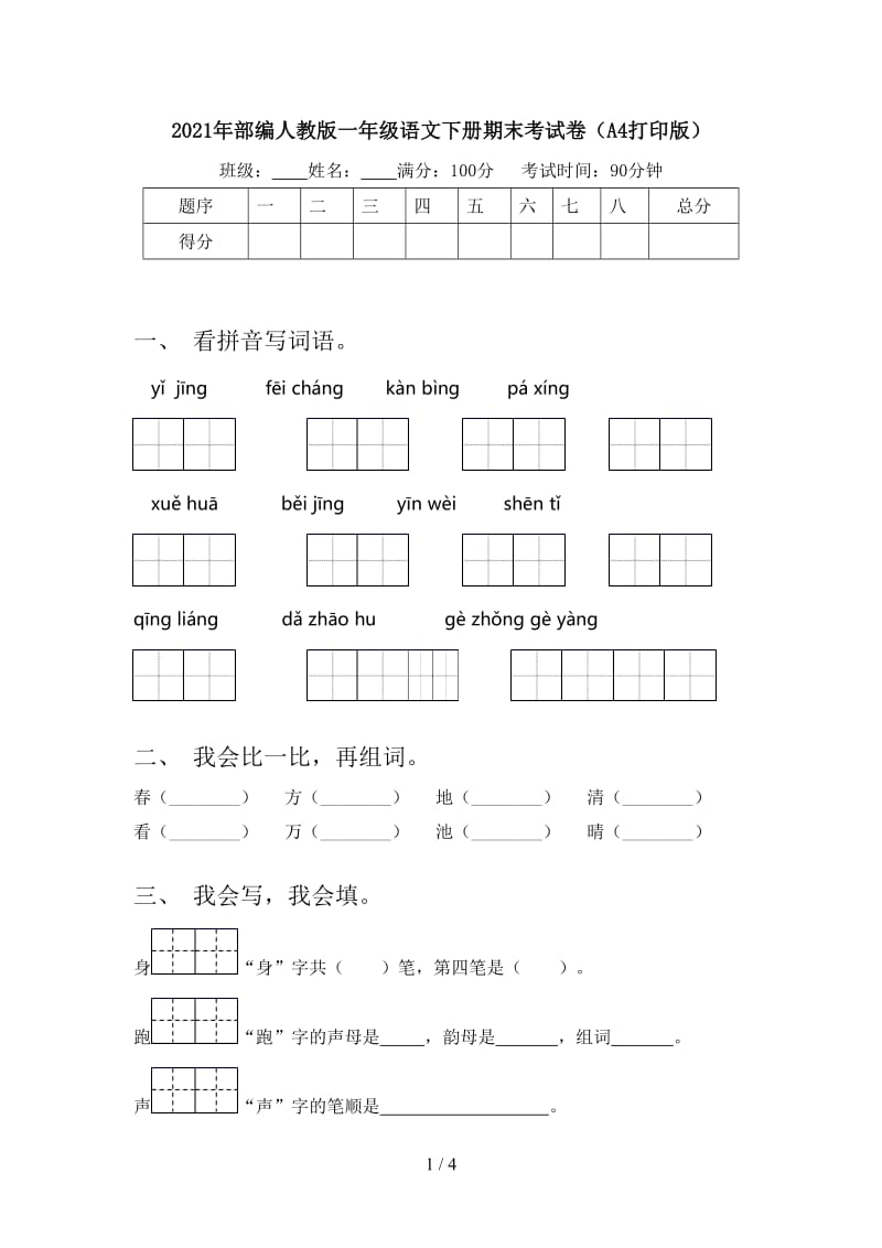 2021年部编人教版一年级语文下册期末考试卷（A4打印版）.doc_第1页