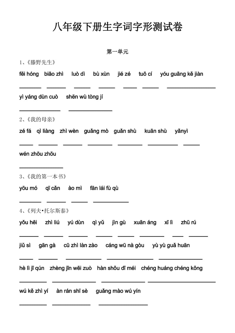 人教版八年级下册语文课后生字词拼音.doc_第3页