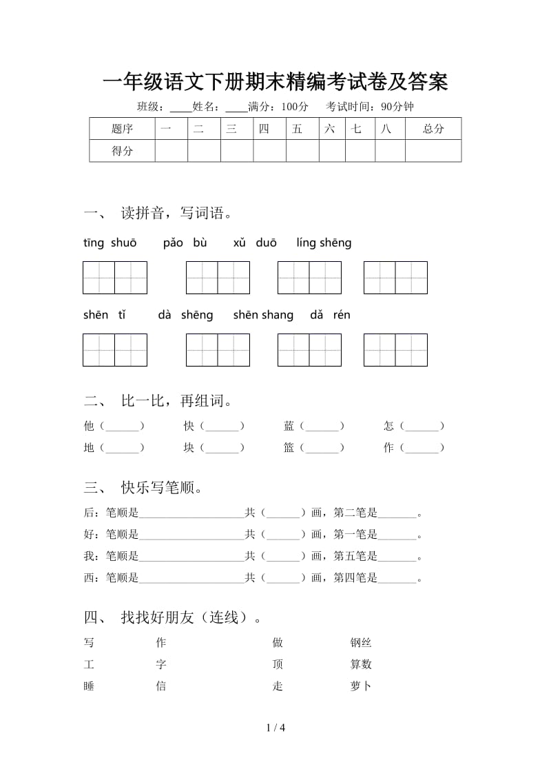 一年级语文下册期末精编考试卷及答案.doc_第1页