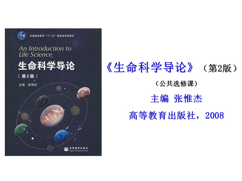 生命与生命科学(生命科学导论 绪论).ppt_第2页