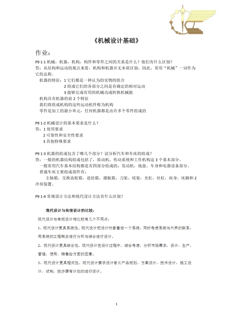 机械设计基础作业.docx_第1页