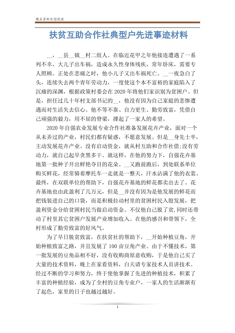 扶贫互助合作社典型户先进事迹材料.doc_第1页