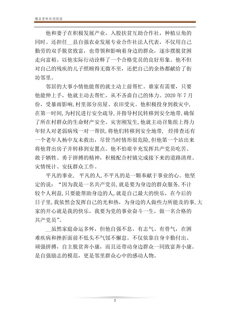 扶贫互助合作社典型户先进事迹材料.doc_第2页