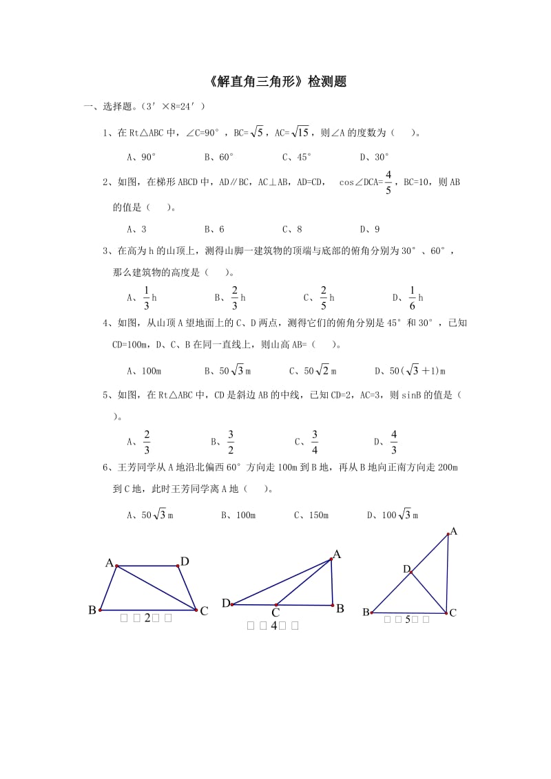 九年级数学解直角三角形测试题.doc_第1页