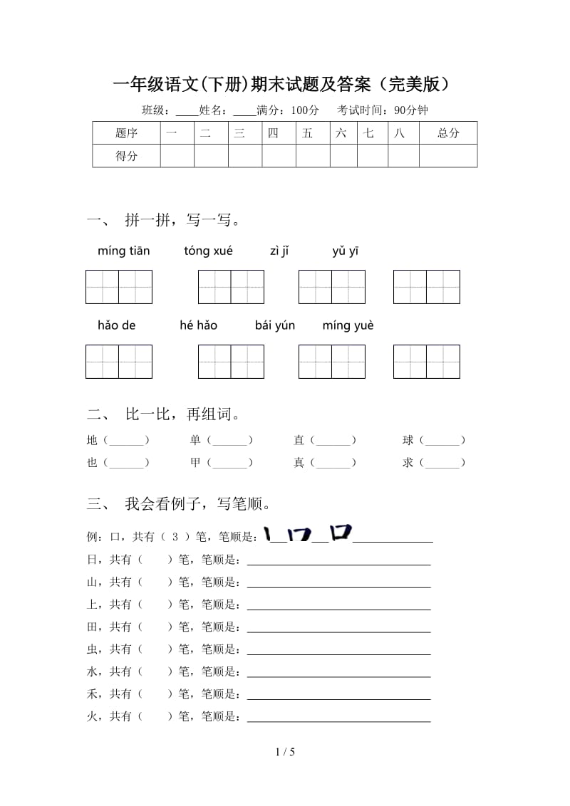 一年级语文(下册)期末试题及答案（完美版）.doc_第1页