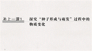 补上一课1 探究“种子形成与萌发”过程中的物质变化.ppt