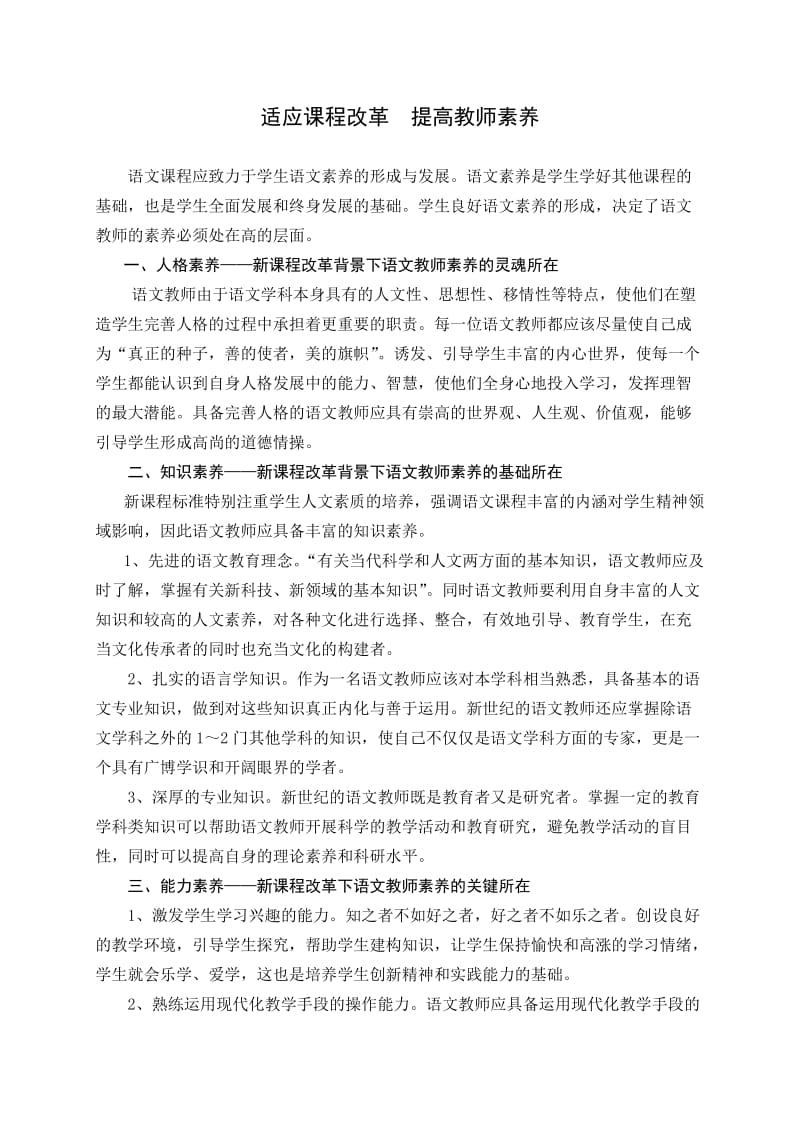 适应课程改革提高教师素养.doc_第1页