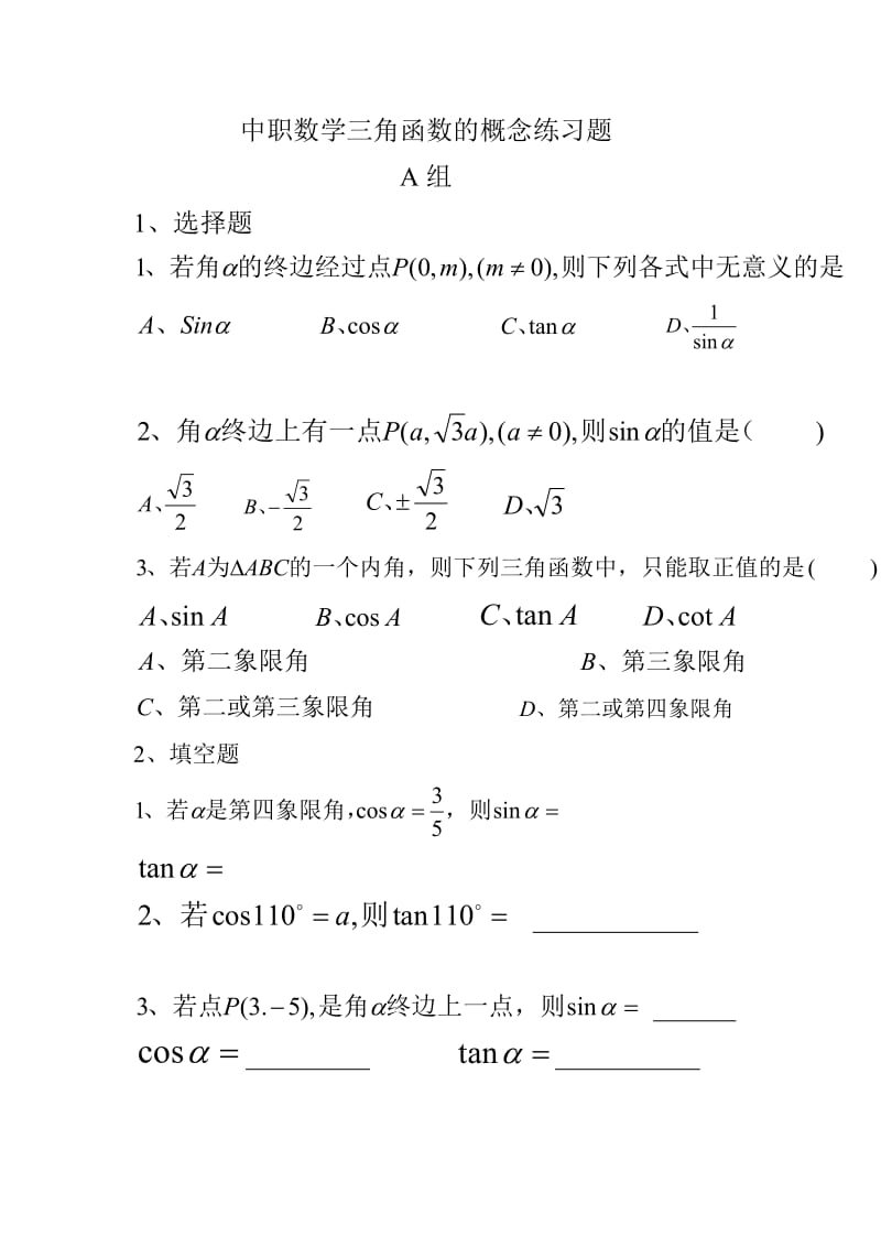 中职数学三角函数的概念练习题含答案.doc_第1页