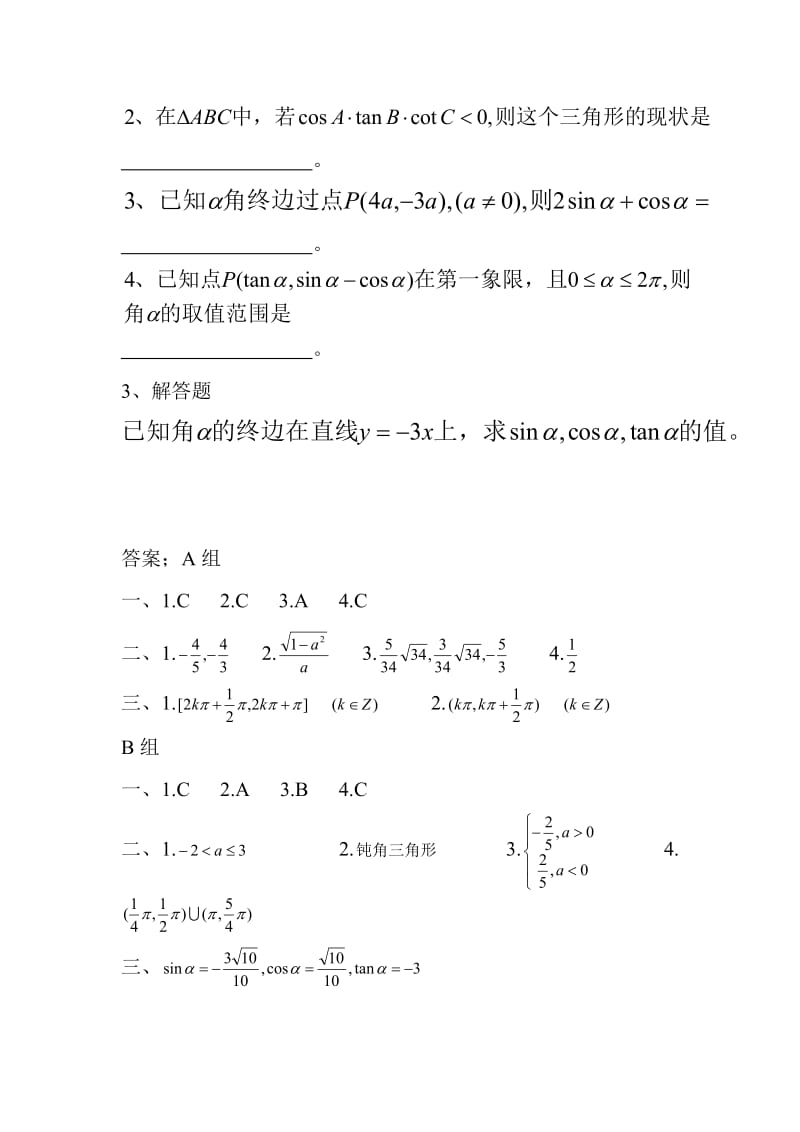 中职数学三角函数的概念练习题含答案.doc_第3页