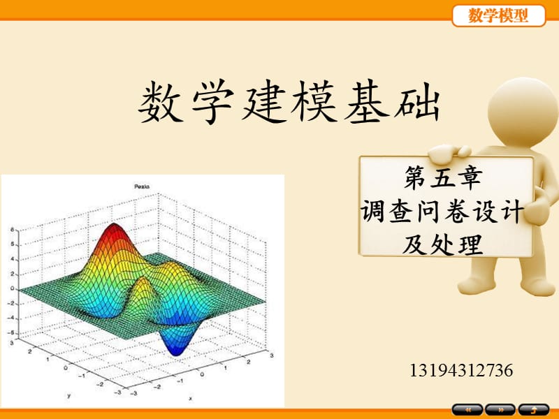 调查问卷设计及处理.ppt_第1页