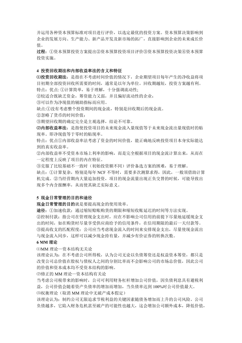 公司金融重点归纳.doc_第2页