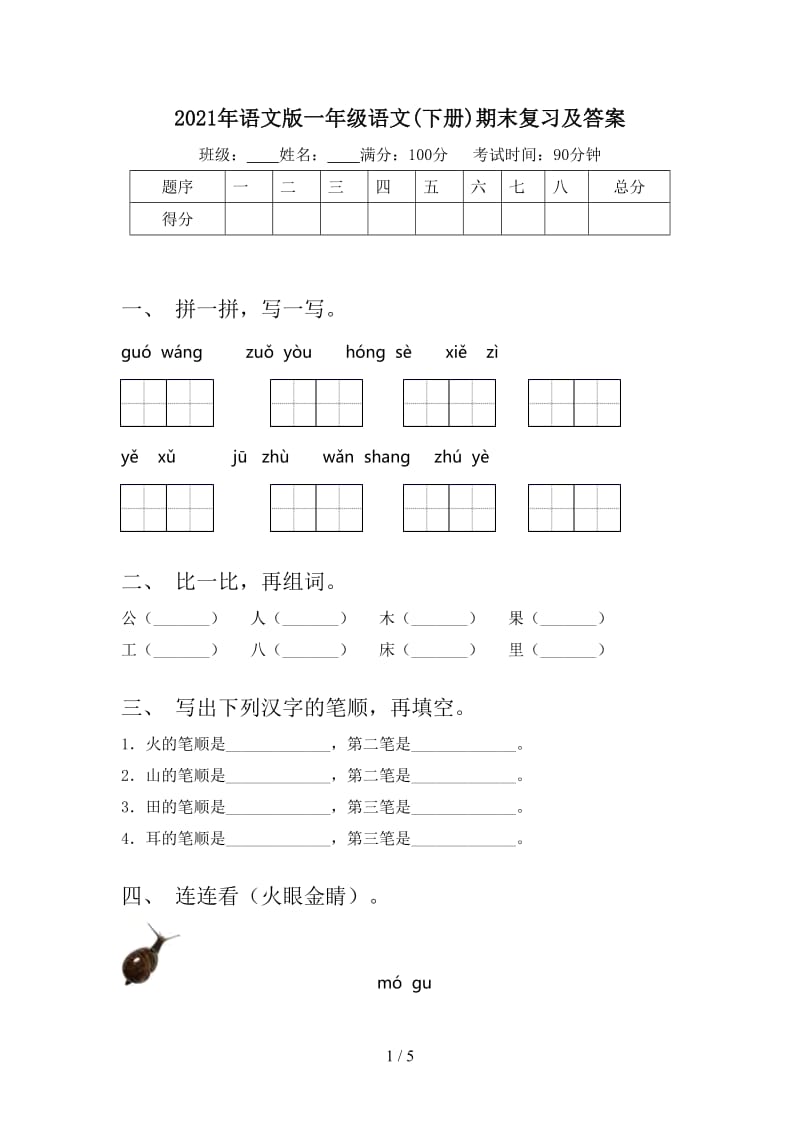 2021年语文版一年级语文(下册)期末复习及答案.doc_第1页