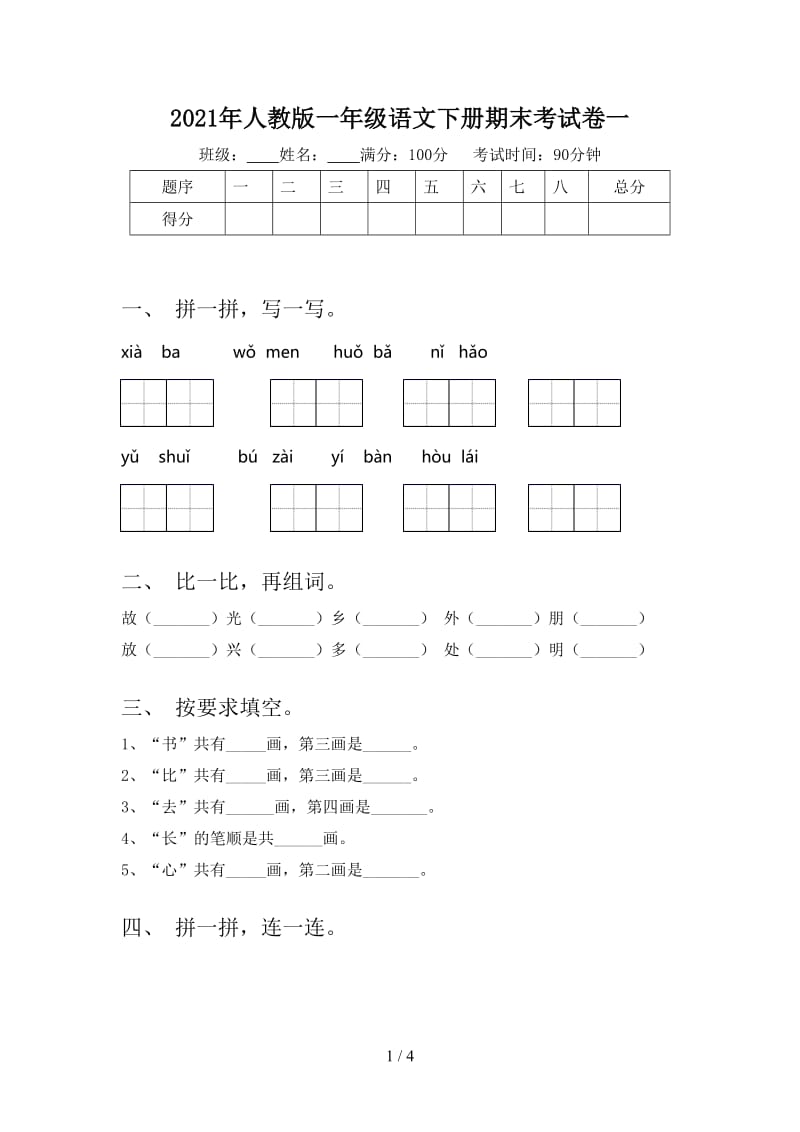 2021年人教版一年级语文下册期末考试卷一.doc_第1页