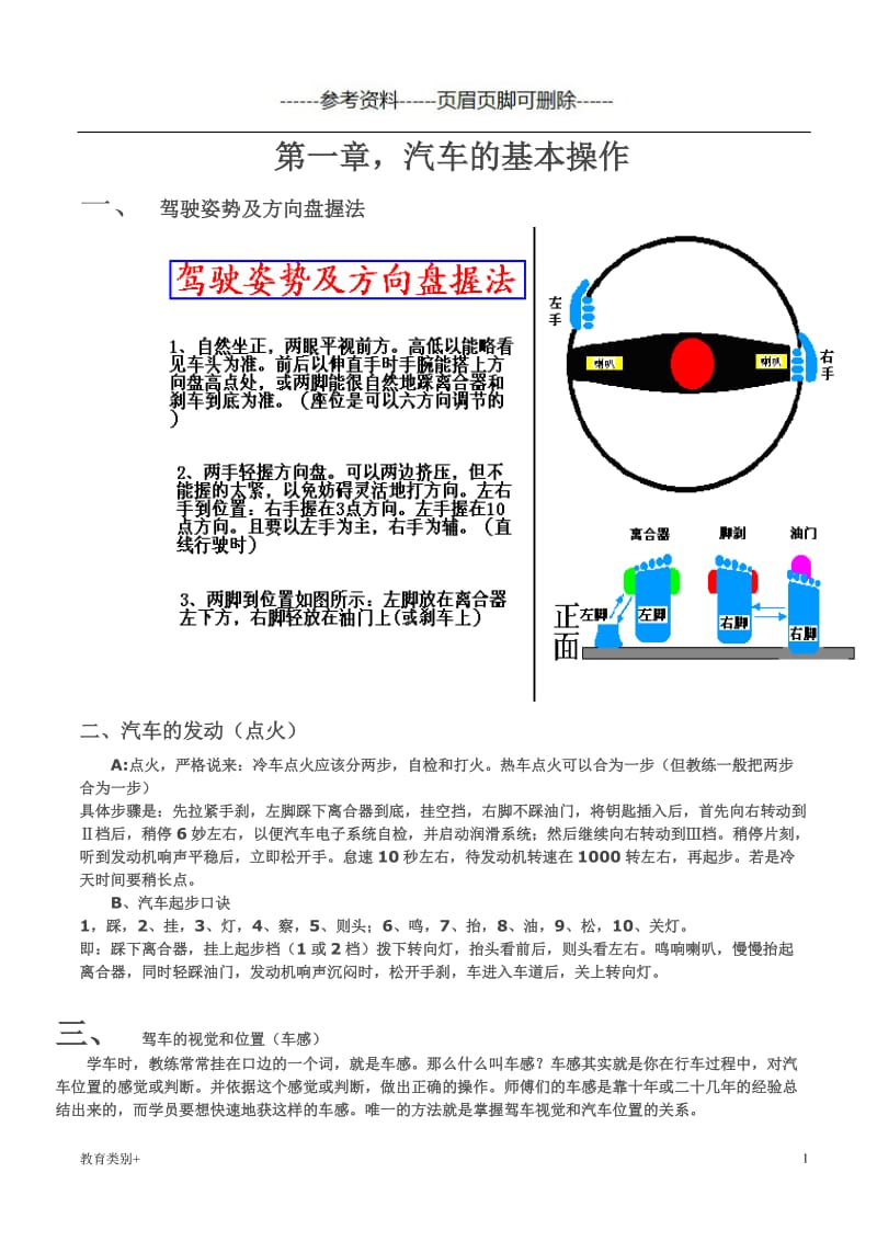 《驾考秘籍》基本操作[教学内容].doc_第1页