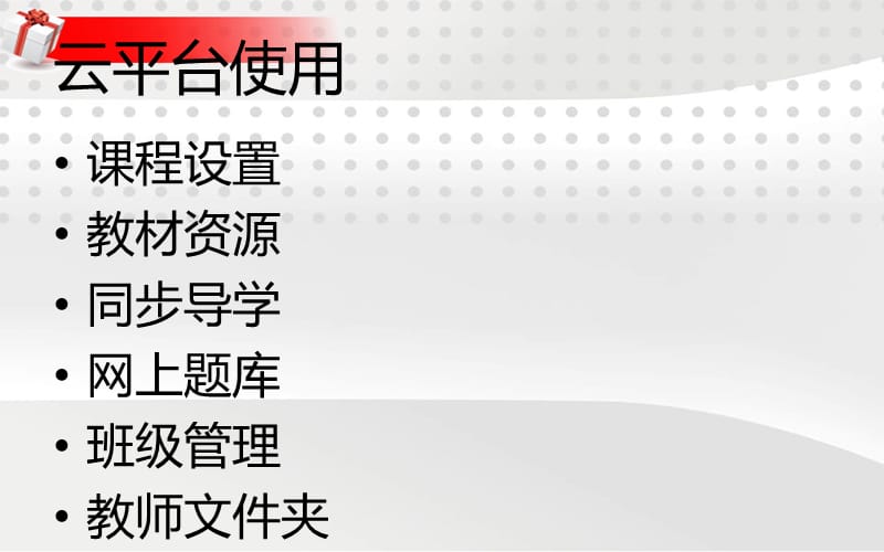 钱岗小学襄阳市教育资源公共教育云平台培训.ppt_第3页