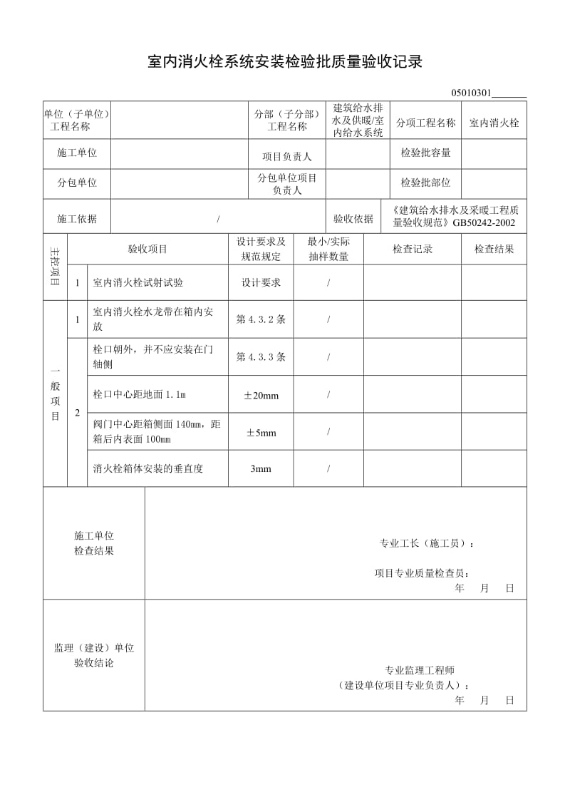 05010301室内消火栓系统安装检验批质量验收记录.doc_第1页