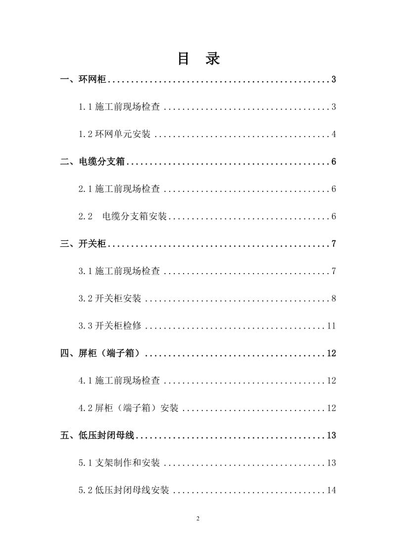 环网柜、电缆分支箱、开关柜、端子箱、低压封闭母线安装工艺.doc_第2页