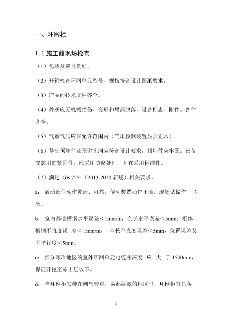 环网柜、电缆分支箱、开关柜、端子箱、低压封闭母线安装工艺.doc_第3页