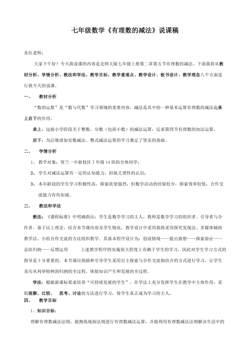 七年级数学有理数的减法说课稿.doc_第1页