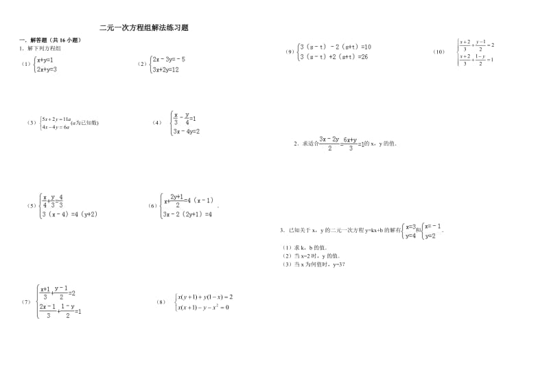 二元一次方程组解法练习题精选含答案.doc_第1页