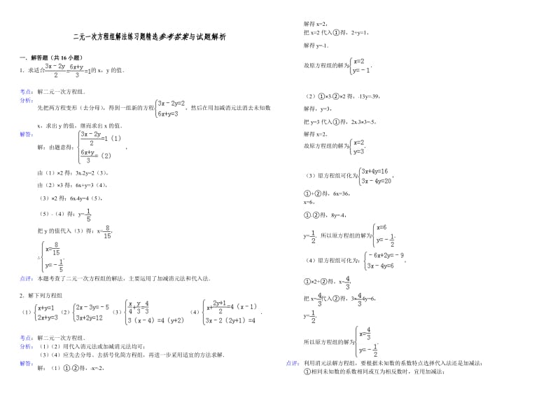 二元一次方程组解法练习题精选含答案.doc_第3页