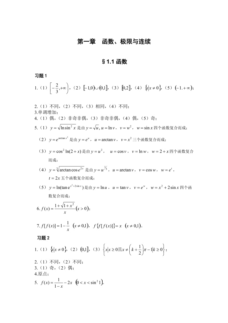 高等数学习题集答案第一章.doc_第1页